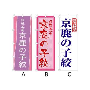 のぼり旗 『伝統工芸 京鹿の子絞』