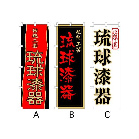 のぼり旗 『伝統工芸 琉球漆器』