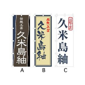 のぼり旗 『伝統工芸 久米島紬』｜looky
