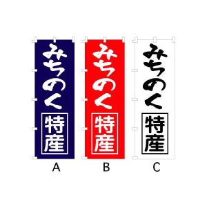 のぼり旗 『みちのく特産』｜looky