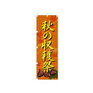 『秋の収穫祭』 のぼり旗 サイズMM：W600mm×H1800mm