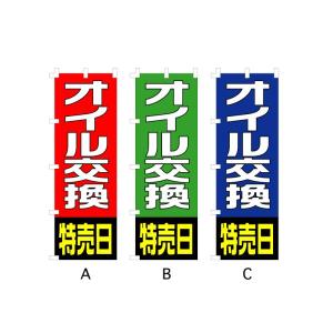 のぼり旗 『オイル交換特売日』｜looky