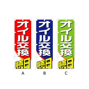 のぼり旗 『オイル交換特売日』｜looky