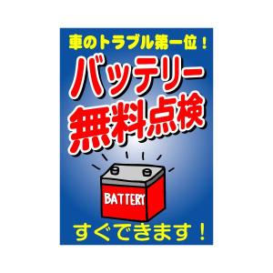 ポスター 『バッテリー無料点検』 A1サイズ：H841mm×W594mm 2枚セット｜looky