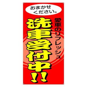 スクリーンフレーム【タテ型】用面板（片面） 『洗車受付中！』 サイズ：W730mm×H1640mm