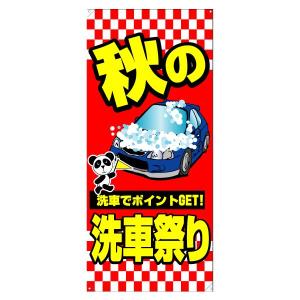 スクリーンフレーム【タテ型】用面板（片面） 『秋の洗車祭り』 サイズ：W730mm×H1640mm｜looky