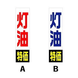 立て看板Ｈ型用面板 『灯油特価』サイズ：W370mm×H1475mm｜looky