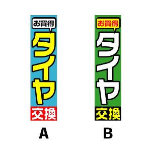 立て看板Ｈ型用面板 『タイヤ交換』サイズ：W370mm×H1475mm｜looky