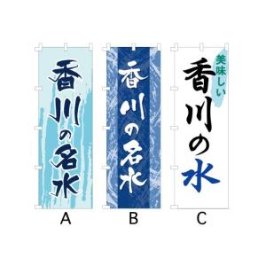 のぼり旗 『香川の名水』｜looky