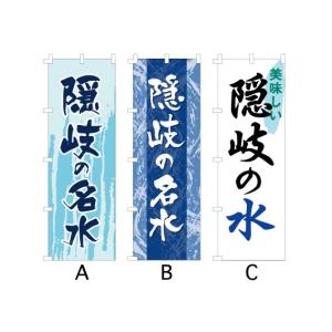 のぼり旗 『隠岐の名水』