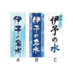 のぼり旗 『伊予の名水』