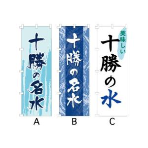 のぼり旗 『十勝の名水』