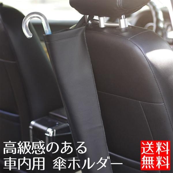 傘ホルダー 車 傘ケース レザー 車載 傘袋 アンブレラケース PU レザー 濡れた傘 収納 長傘 ...