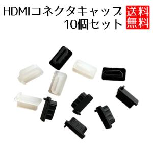 HDMI キャップ コネクタ カバー HDMIコネクタ 機器側 保護 10個セット｜lool-shop