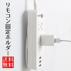 リモコン 壁掛け ホルダー 電源タップ 固定ホルダー