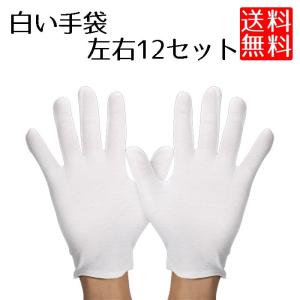 白手袋 綿 作業用 コットン手袋 軽作業用綿手袋 12組セット｜lool-shop