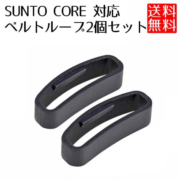 スント コア SUUNTO CORE 対応 ベルトループ バンドループ 遊環 交換 修理 代用 2個...