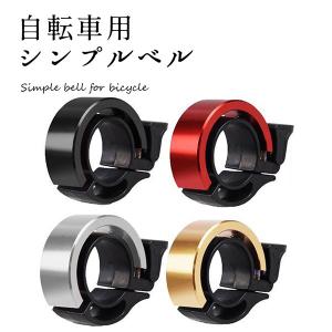 自転車 ベル シンプル スタイリッシュ おしゃれ サイクル