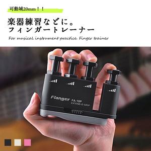 フィンガートレーナー 握力 ハンドトレーナー 指 筋トレ ギター ピアノ 練習 器具 リハビリ ハンドエクササイザー