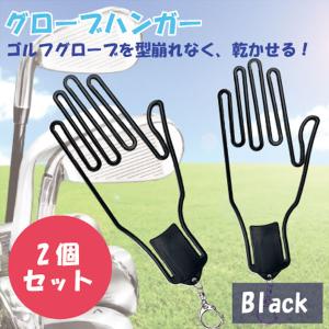 グローブハンガー 2個セット ゴルフ 手袋 型崩れ防止 グローブホルダー 乾燥 乾かす バイク 自転車 キーホルダー