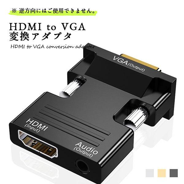 HDMI to VGA 変換 アダプタ 3.5mm 電源不要 音声出力対応 D-Sub15ピン 送料...