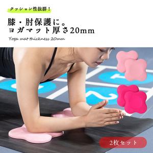 ヨガマット 厚手 20mm ヨガパッド クッション 筋トレ ニーパッド