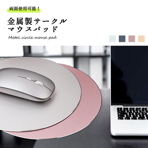 マウスパッド おしゃれ 両面 かわいい 円形 金属製 高級感 手首 疲労 清潔感 PC 送料無料
