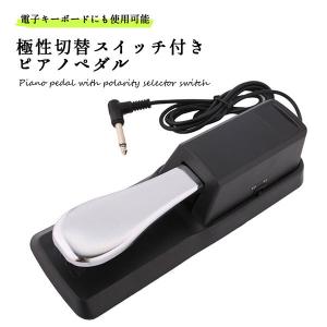 ピアノペダル ピアノペダル ダンパーペダル ヤマハ カシオ 電子 フットペダル 極性