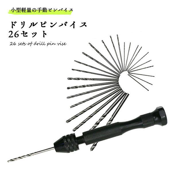 ピンバイス ドリル 刃 DIY 工具 鉄道模型 フィギュア プラモデル 26セット 送料無料