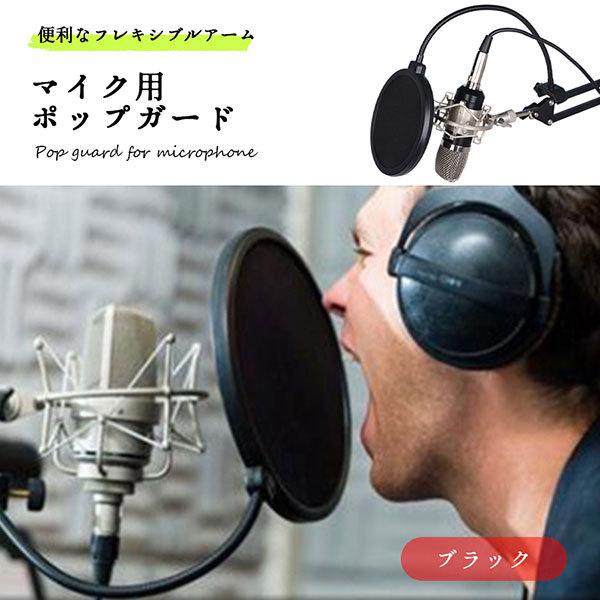 ポップガード マイク フィルター ノイズ防止 ポップスクリーン 360度 フレキシブルアーム 録音 ...