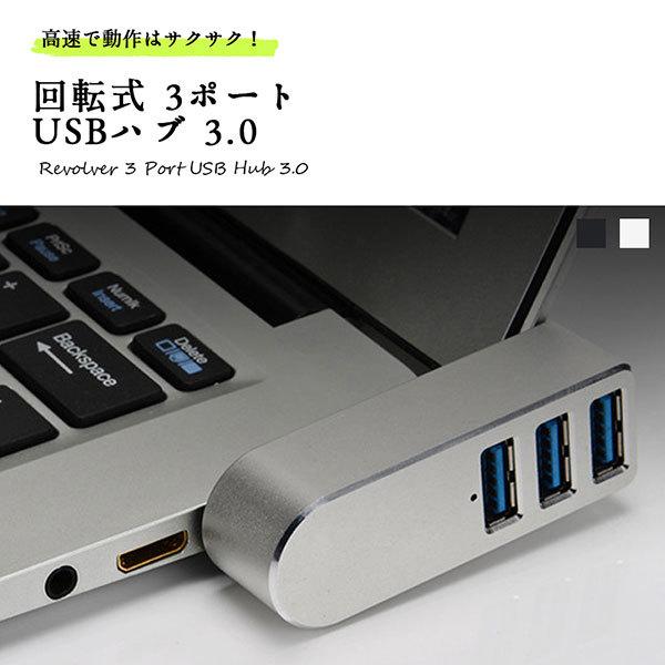 USBハブ 3.0 回転式 3ポート おしゃれ シンプル 直挿し スタイリッシュ Mac Windo...