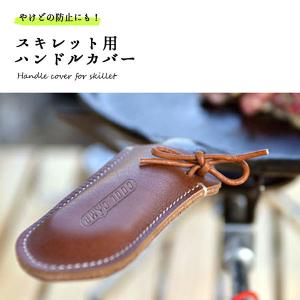スキレット ハンドルカバー 本革 レザー おしゃれ 持ち手 やけど防止 キャンプ アウトドア バーベキュー