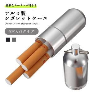 シガレットケース 5本 携帯用 アルミ タバコケース 薬入れ 小物入れ カラビナ付き おしゃれ メンズ