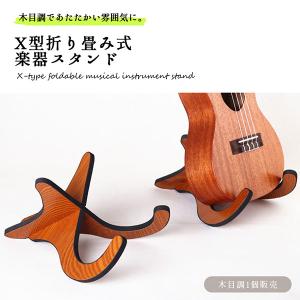 X型 折り畳み 楽器 スタンド ウクレレ マンドリン ヴァイオリン