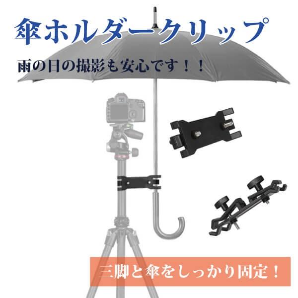 カメラ 傘 ホルダー クリップ アンブレラクランプ 撮影用 アンブレラ 送料無料