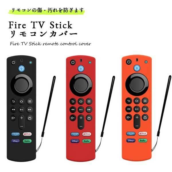 Fire TV Stick リモコンカバー ファイアースティック シリコン ケース アレクサ対応 A...