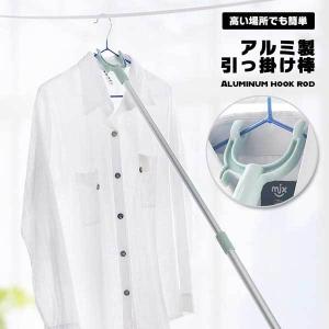 引っ掛け棒 伸縮 高いところ ハンガー 取る 棒 102cm 軽量 アルミ ウォークインクローゼット 高所 ひっかけ棒