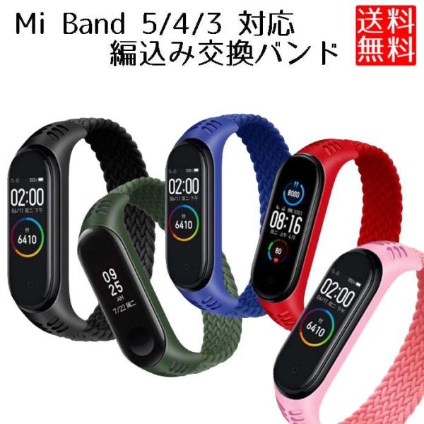 Mi Band 5 バンド Xiaomi 4 3 編込み 伸縮 交換 ベルト バンド