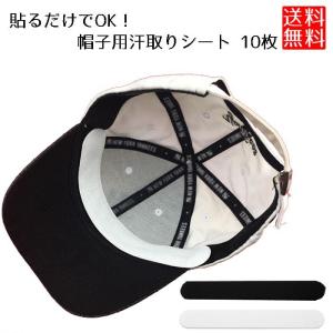 汗取りパッド 帽子 10枚セット 汗取りテープ キャップ 汗染み防止 襟 汚れ防止 使い捨て 白 黒