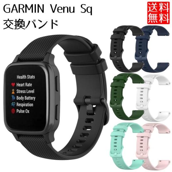 GARMIN Venu Sq バンド 交換ベルト 替えベルト ガーミン ヴェニュー エスキュー ベル...