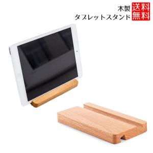 タブレットスタンド 木製 ウッド タブレット スタンド iPad 立て