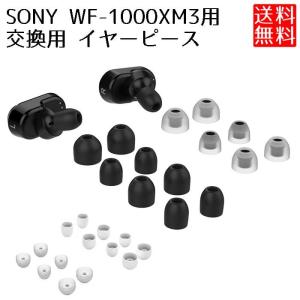 Sony WF-1000XM3 対応 交換用 イヤーピース シリコン イヤーチップ イヤーパッド｜lool-shop