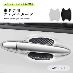 ドアノブ 傷防止 フィルム 4枚セット 車 ドアハンドルプロテクター 汎用 カーボン調 ドアガード ステッカー