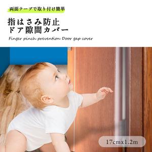 指はさみ防止 ドア 子供 フィンガーガード 隙間 カバー