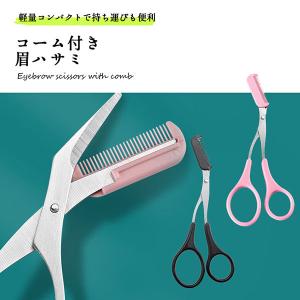 眉 ハサミ 眉毛 セット まゆげ セルフカット クシ付き