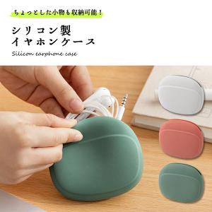 イヤホンケース かわいい 小物入れ シリコン おしゃれ 収納 ケース 北欧 ケーブル USB ガジェット ポーチ 送料無料｜ロールショップ