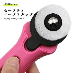 ロータリーカッター セーフティロータリカッター 45mm 手芸 裁縫 カッター カット 円形刃 回転カッター 送料無料