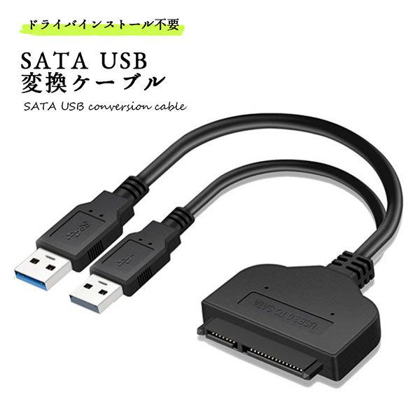 SATA USB 変換ケーブル 変換アダプタ 転送 移行 HDD SSD 送料無料 ハードディスク