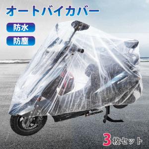 バイクカバー 使い捨て 3枚セット Lサイズ防水 防塵 透明 オートバイカバー 自転車 簡易カバー 養生｜ロールショップ