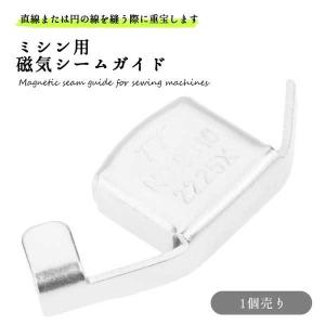 家庭用ミシン 汎用 磁気シームガイド 1個 磁気部品 エッジ